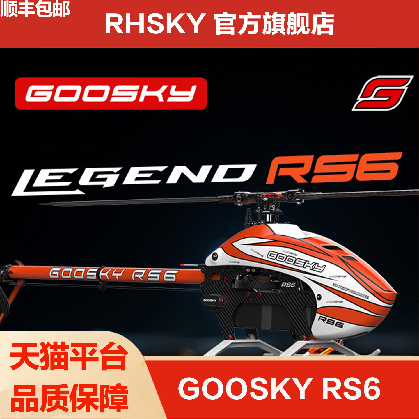 谷天RS6航模600级遥控特技直升机