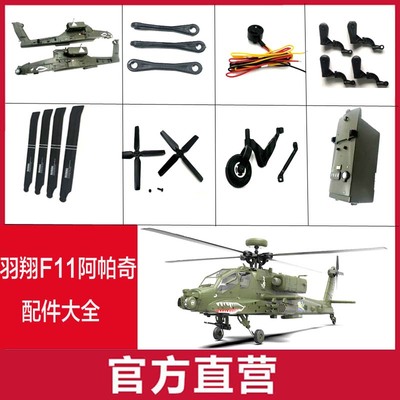 羽翔F11阿帕奇像直升机6通道3D特技遥控仿真航模飞机配件表