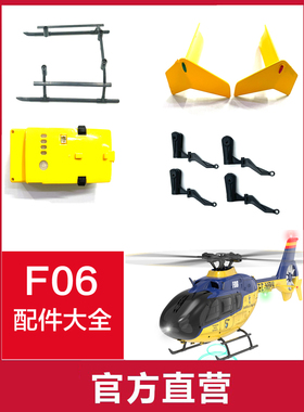 羽翔F06遥控直升机配件大全遥控飞机配件电池奖叶尾电机遥控器舵