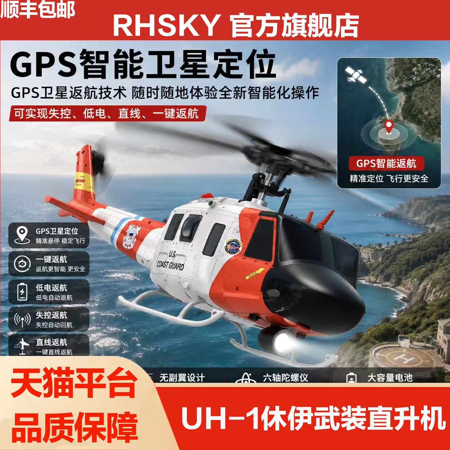 UH-1休伊武装直升机GPS智能返航