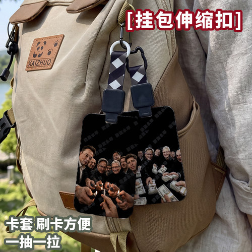 成为首富大佬学生校园卡卡套可伸