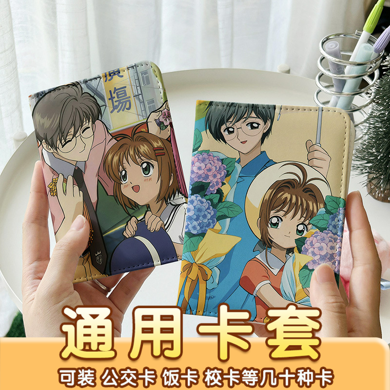 百变小樱可爱卡套证件包保护套多