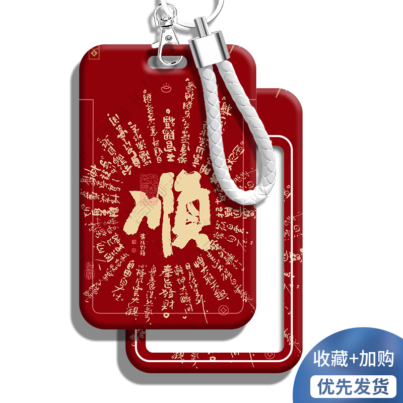 顺毛笔字古风学生校园卡套