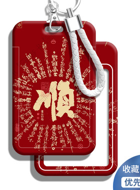 顺毛笔字古风学生校园卡套