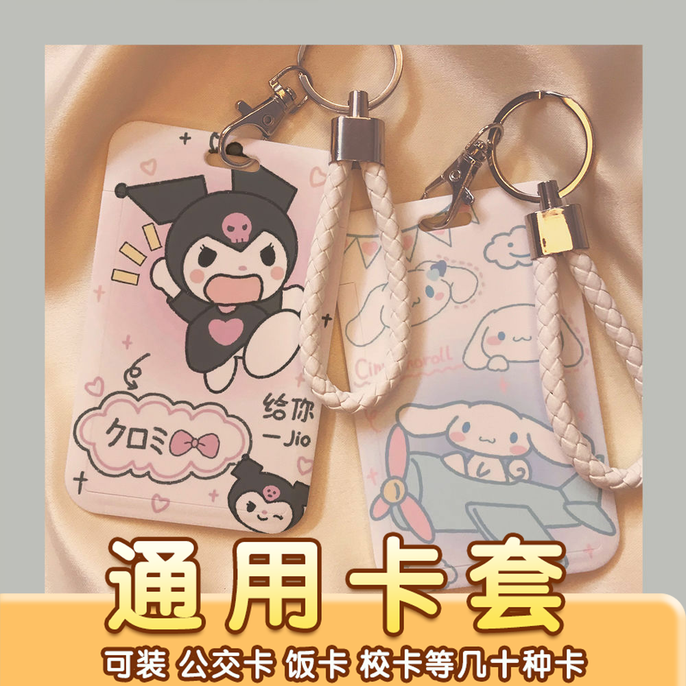 玉桂狗库洛米校园学生卡饭卡套工