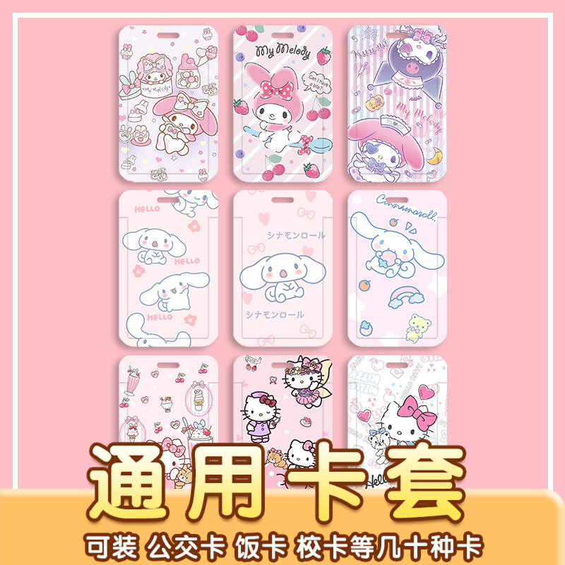 卡通KT猫美乐蒂可爱门禁公交卡学