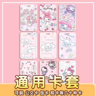 卡通KT猫美乐蒂可爱门禁公交卡学生饭卡身份证地铁卡校园卡卡套工