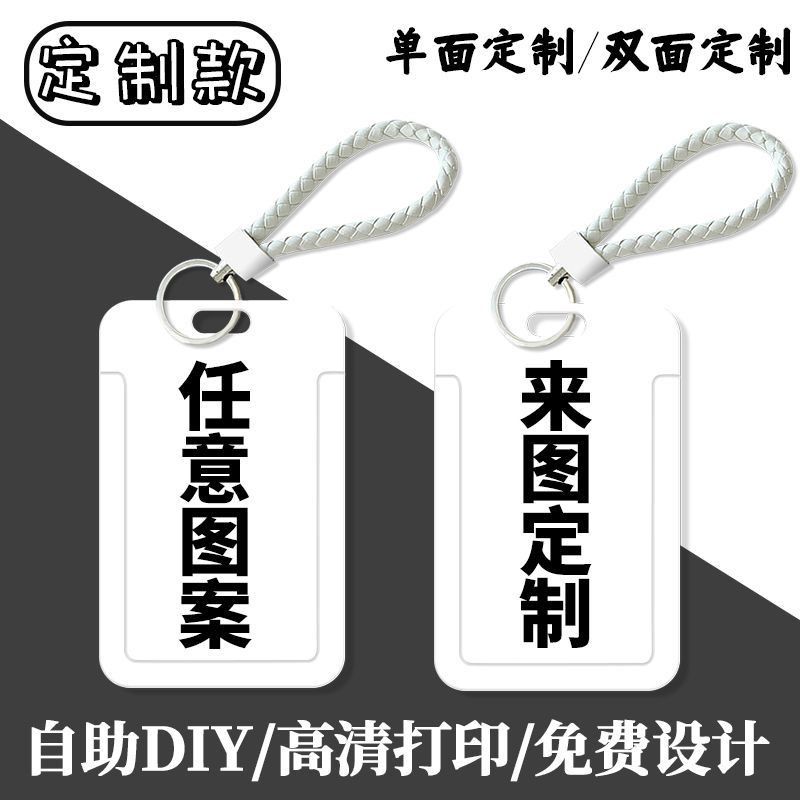 来图定制卡套学生饭卡校园卡地铁公交卡身份证保护套私人订制照片定制挂绳校牌定制工厂牌电梯钥匙扣卡套一体
