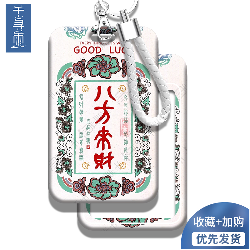 八方来财饭卡卡套校园卡门禁卡工