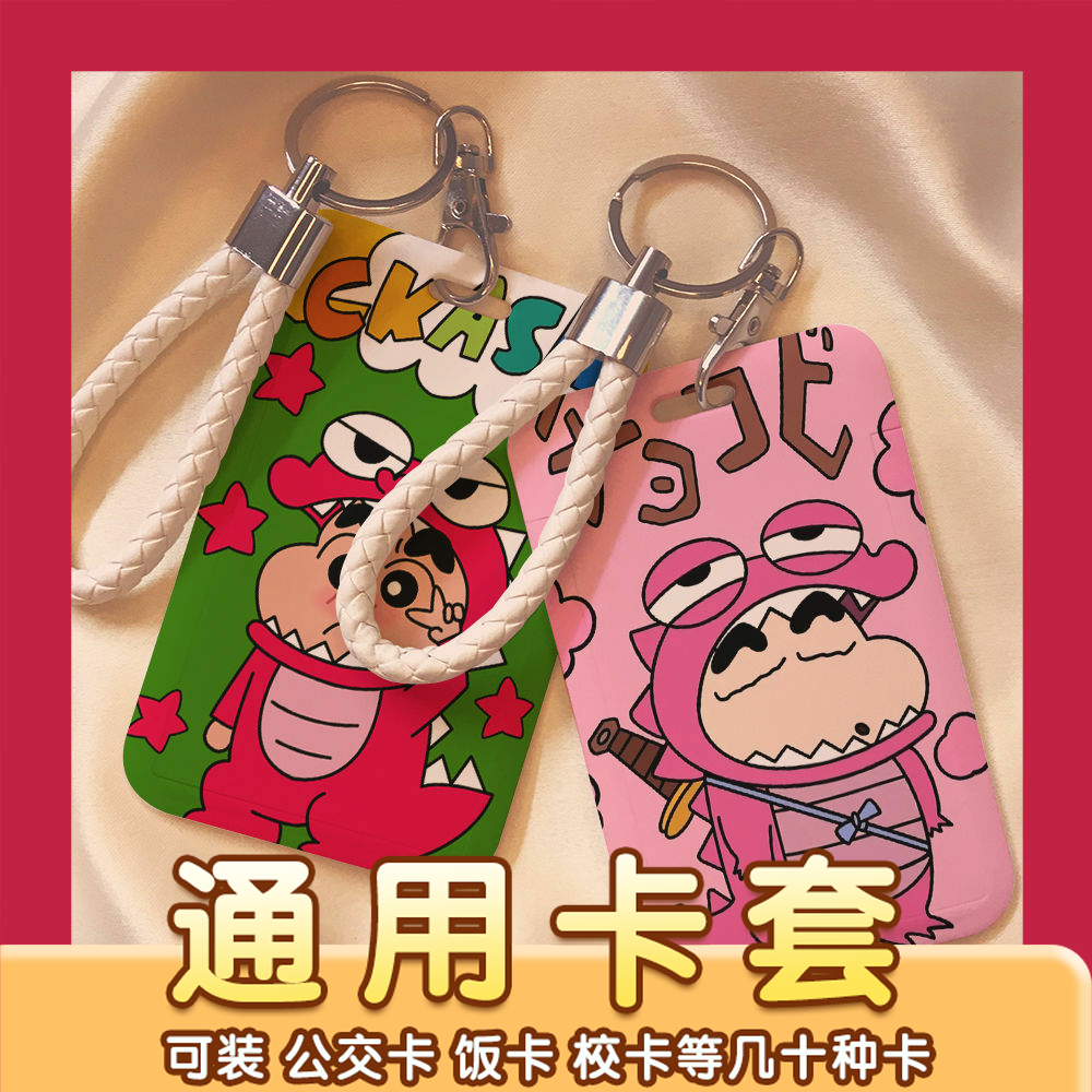 蜡笔小新饭卡套学生校园卡工作证