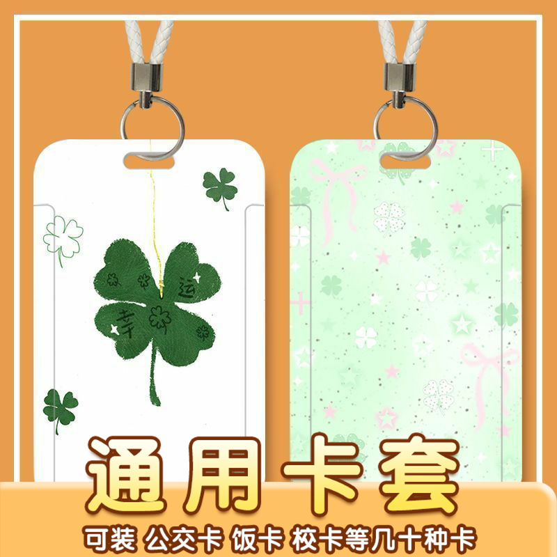 饭卡卡套幸运四叶草卡通可爱学生