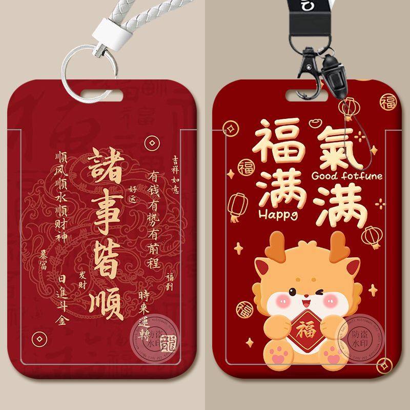 龙年诸事皆顺卡套饭校园学生公交