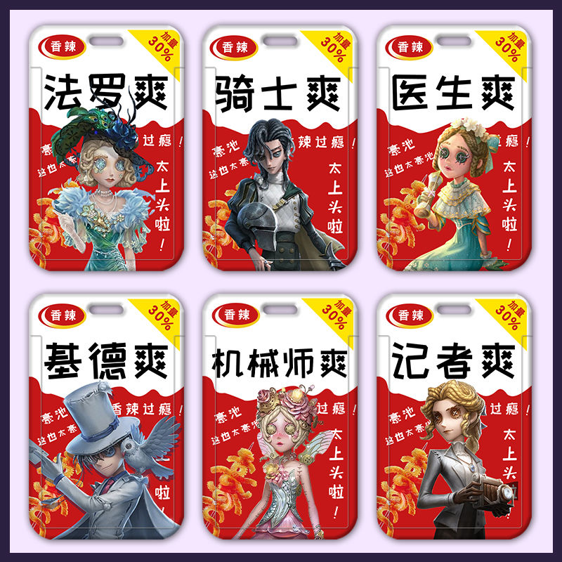 第五人格记者小女孩土味饭卡套水卡学生校牌调香师佣兵身份证卡套定制