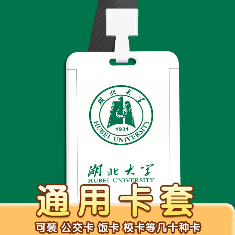 湖北大学卡套定制校园学生门禁