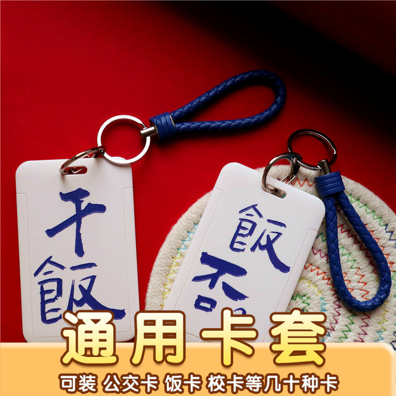 干饭人食堂饭卡卡套学生简约证件