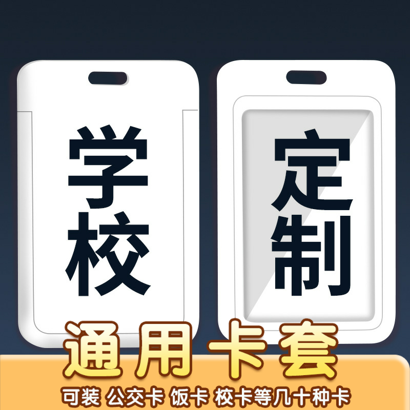 学校学生卡套定制胸稗校膝枝园