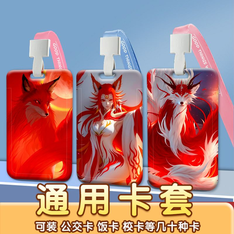 九尾妖狐卡套学生校园饭卡厂牌公