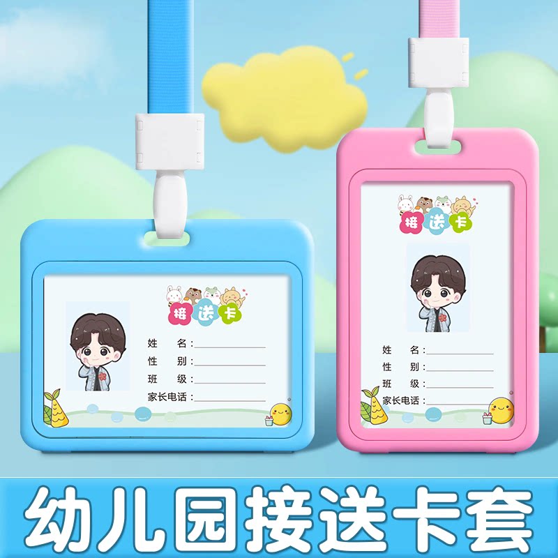 接送卡幼儿园卡套小学生校园卡挂牌儿童胸卡饭卡防丢校牌带挂绳