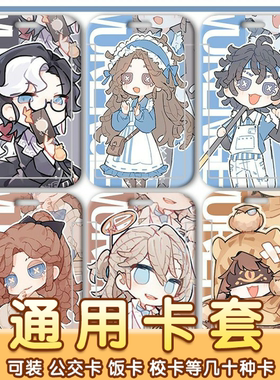 KKQ版第五人格卡套约瑟夫祭司奈布先知新患学生校园卡饭卡公交卡