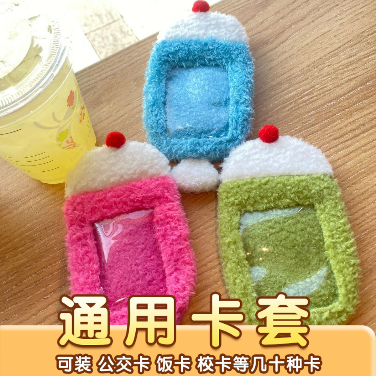 新款三色可爱布丁毛绒卡套ins校园饭卡公交爱豆小卡照片展示挂件