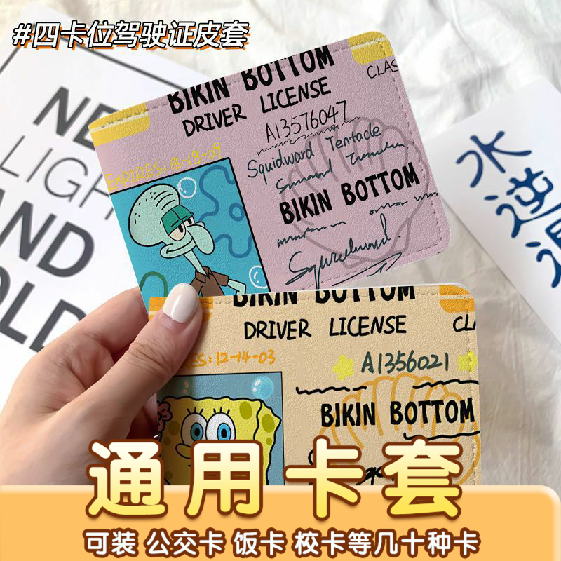海绵宝宝章鱼哥汽车驾驶证保护套