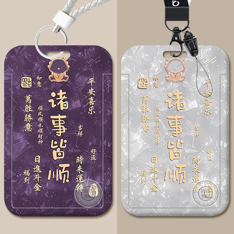 诸事皆顺文字卡套工作身份证件厂