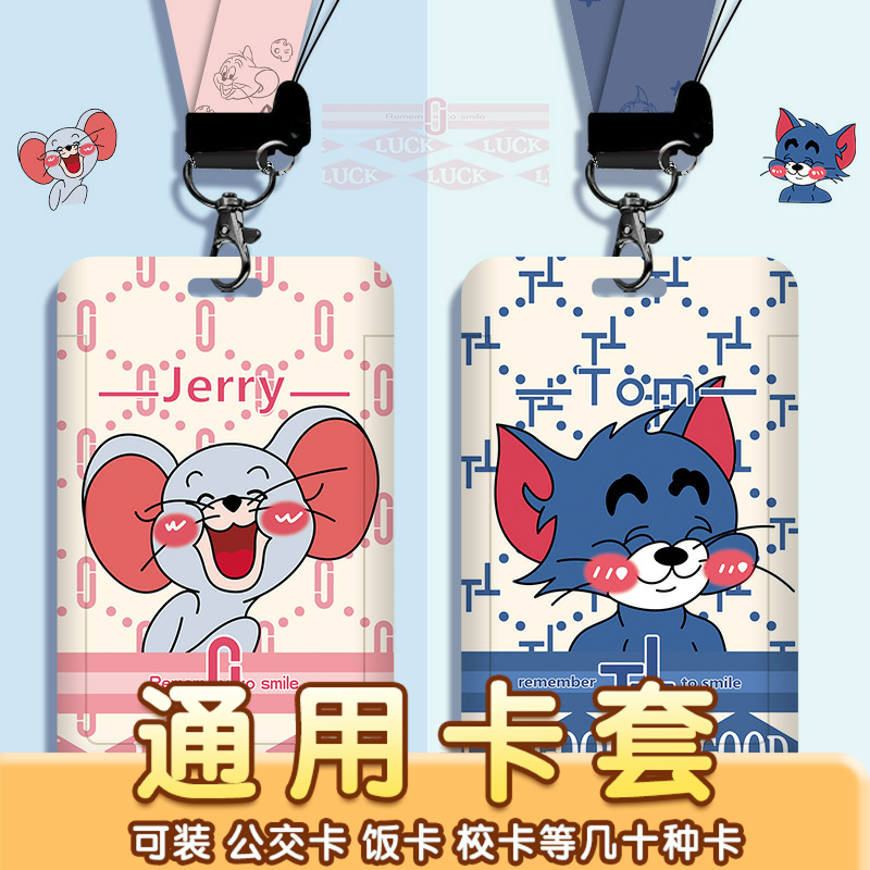 创意猫和老鼠卡通可爱学生校园卡