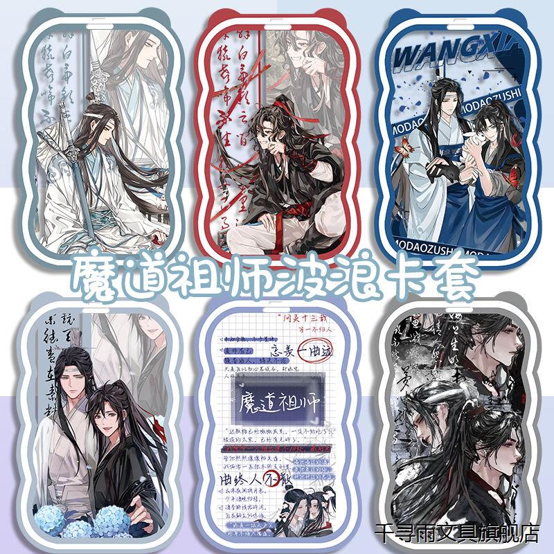 爆款原耽周边魔道祖师波浪卡套魏无羡蓝忘机学生定制公交卡饭定制