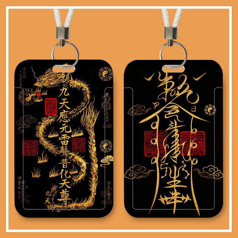 道系文字平安护身符卡套学生饭卡公交门禁卡身份证件校园保护套定制