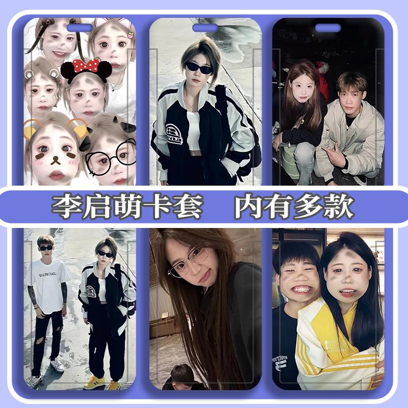 李启萌网红周边学生滑盖卡套校园饭卡公交卡身份证件保护套门禁卡定制图片