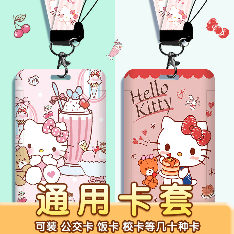 可爱卡通kitty猫学生校园卡套带