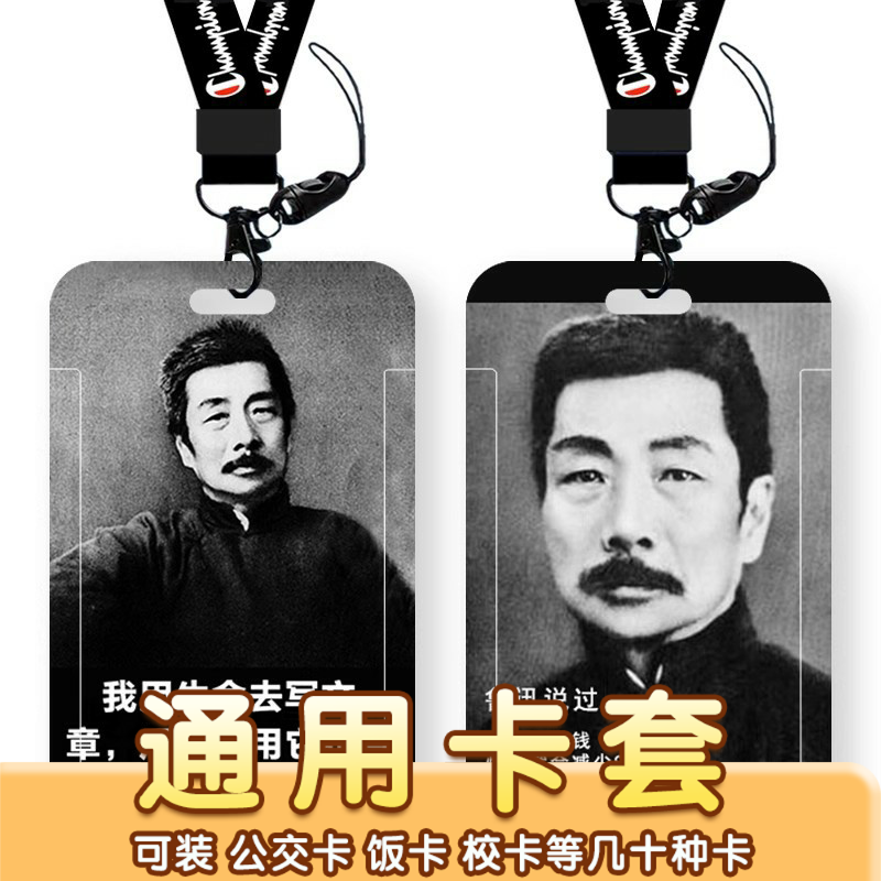 鲁迅经典语录创意卡套学生校园饭