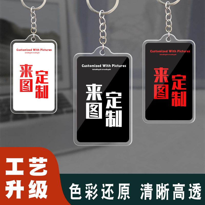 亚克力钥匙扣来图定制锁匙圈新款卡片式挂件行李牌双面图明星周边工厂牌电梯钥匙扣卡套一体
