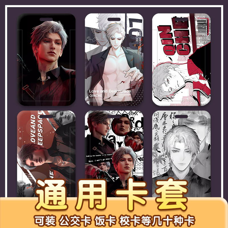 秦彻恋与深空钥匙扣卡套保护卡套