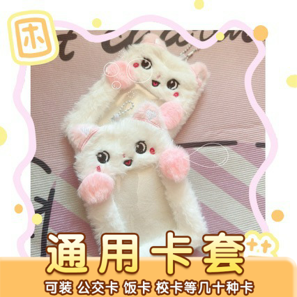 可爱甜美小猫咪CHAN公交卡套兔毛