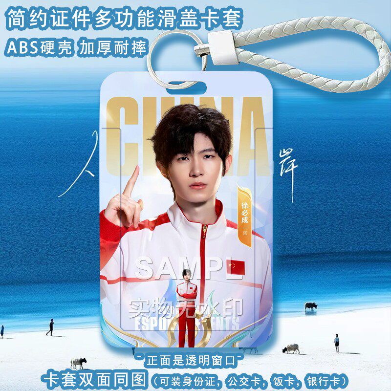 AG电竞一诺徐必成周边校卡饭卡公交卡明星卡保护壳透明窗卡套挂件
