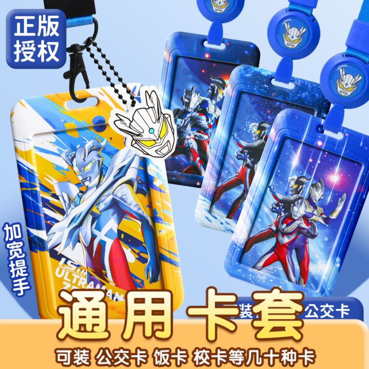 学生卡套赛罗迪迦奥特曼证件卡校