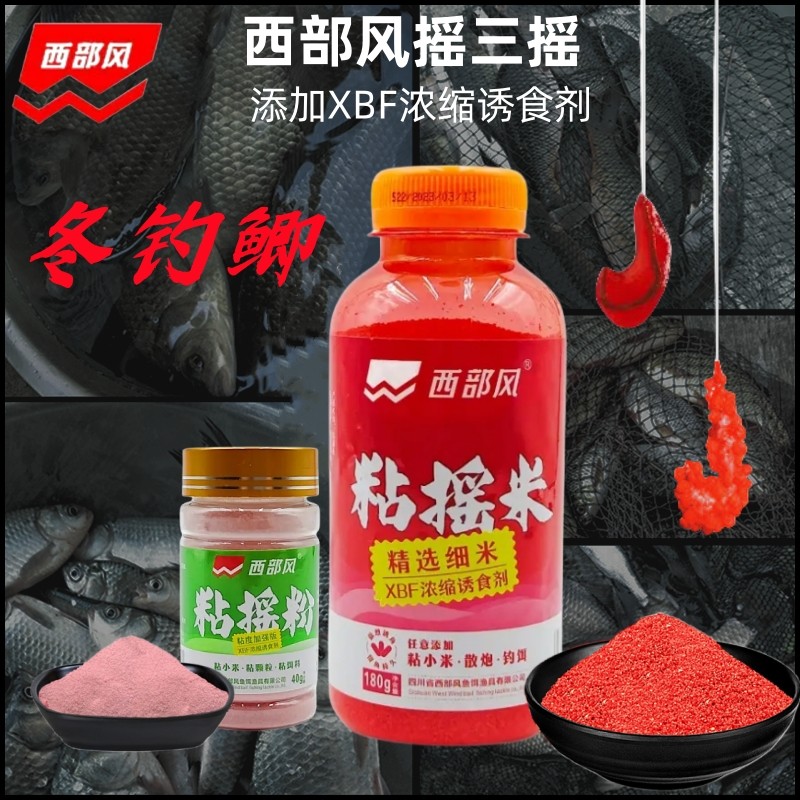 西部风摇三摇野钓粘粉粘米摇一摇空钩饵麝香红虫粘摇饵垂钓鲫鱼食