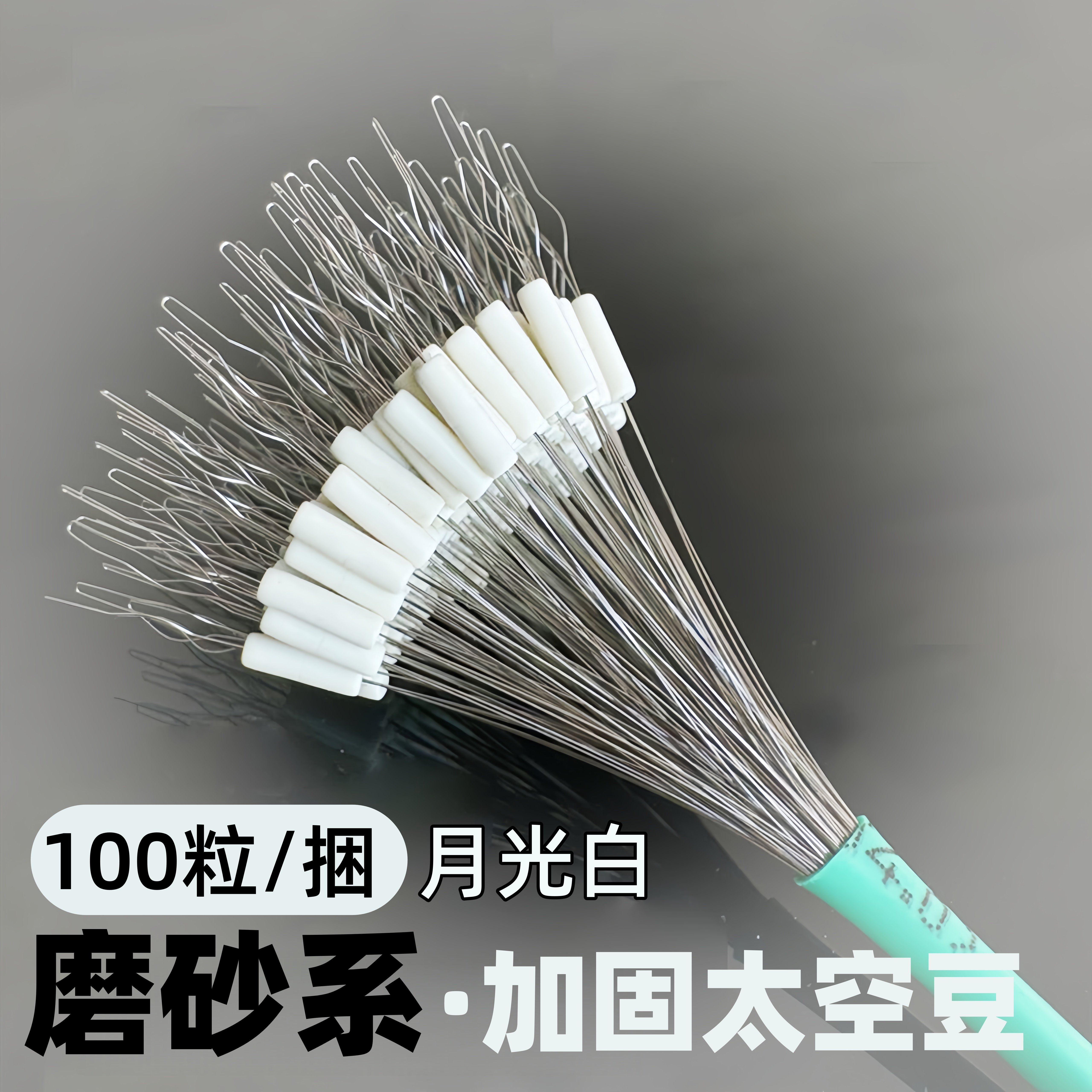 山水磨砂系月光白色太空豆钓鱼用挡豆滑漂豆路滑台钓浮漂座定位豆