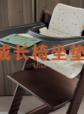 【新色坐垫】适配stokke坐垫成长椅坐垫防水餐椅椅垫适配nuskin