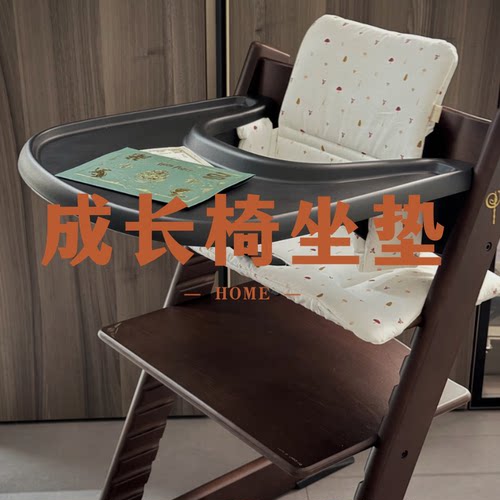 适配stokke成长椅坐垫防水防污