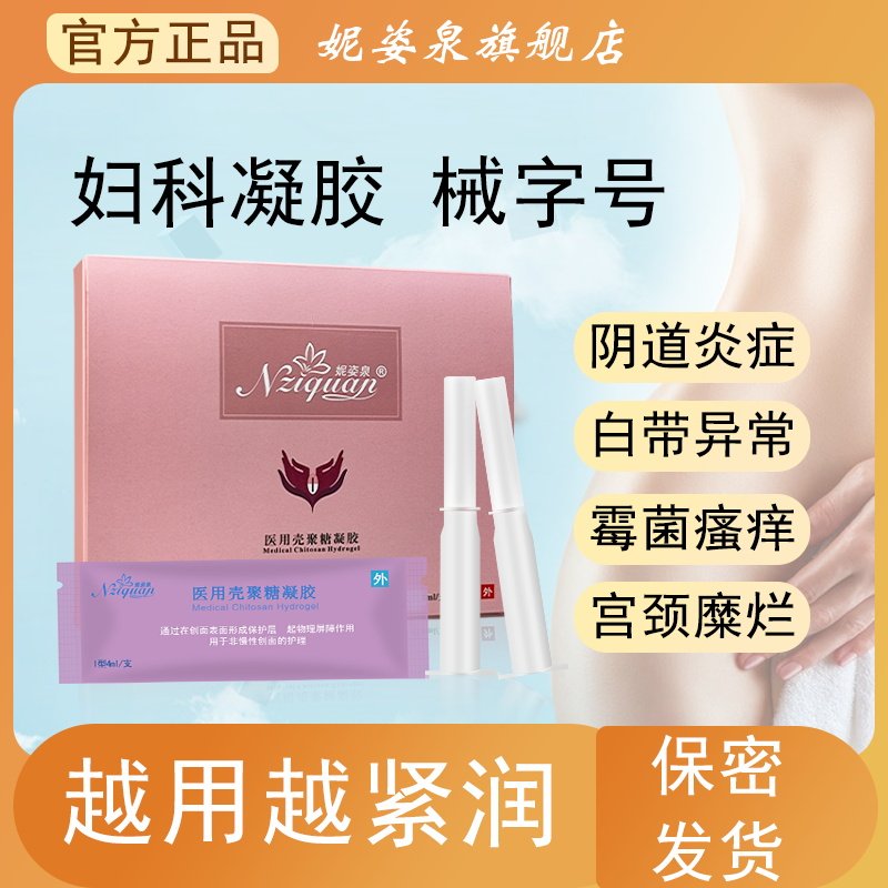 医用壳聚糖凝胶妇科凝胶正品私密处抑菌长肉芽私处紧致水润