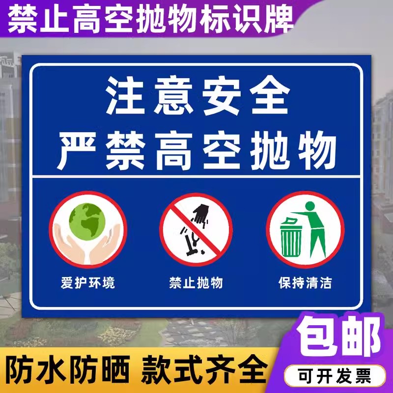 禁止高空抛物警示牌纸小区物业严禁高空抛物标识牌小心高空坠物温馨提示牌医院酒店商场抛物危险注意安全墙贴