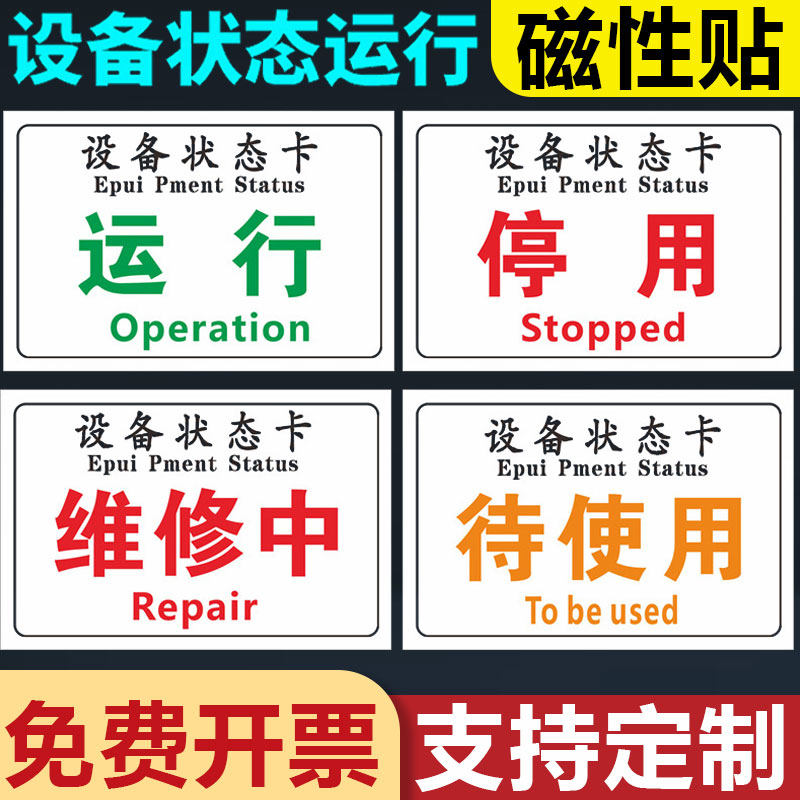 磁性设备状态磁吸标识卡牌设备状态卡停用运行维修中机械软磁标贴磁铁吸铁石橡胶软磁标志提示牌标牌状态牌