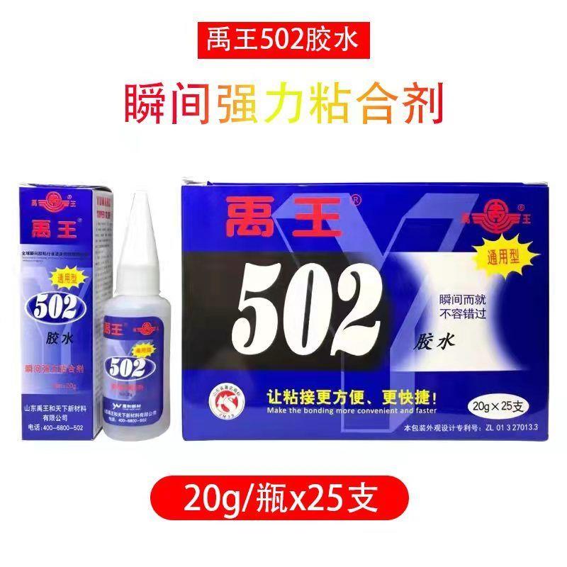 山东禹王502强力胶水快速通用型粘合剂金属模具木材家具石材胶20g