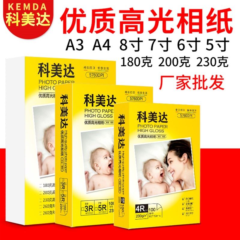 极速科美b达高光相纸A4 6寸4R7寸5寸A5彩色喷墨相片纸200克230克,办公设备/耗材/相关服务,相片纸,淘宝优惠券,粉丝福利购,淘宝优惠卷