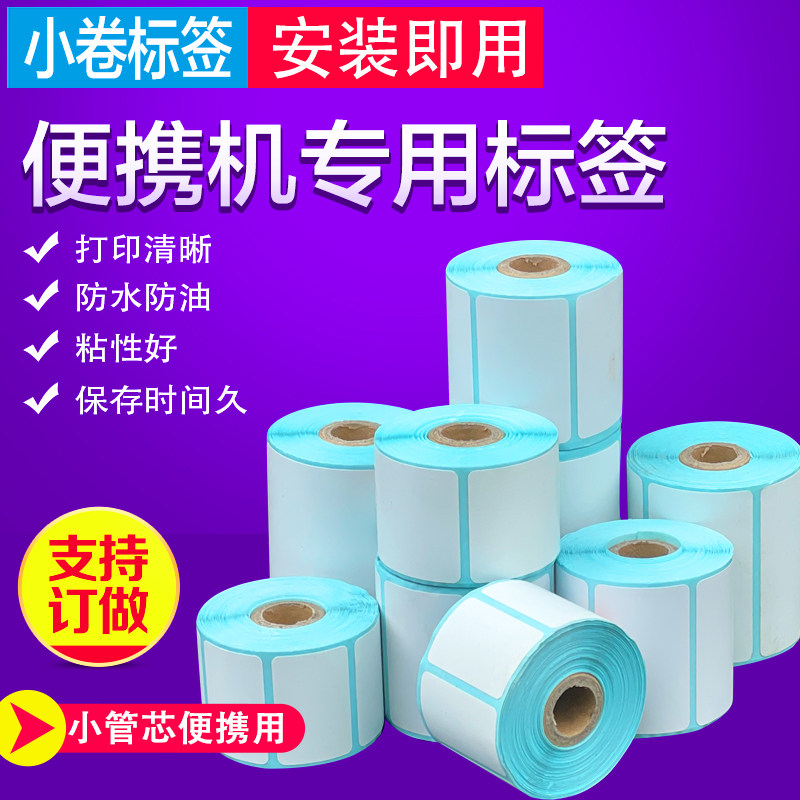 极速便捷式热敏条码标签纸13管芯小卷芯J标签打印纸不干胶贴纸条,办公设备/耗材/相关服务,标签打印纸/条码纸,淘宝优惠券,粉丝福利购,淘宝优惠卷