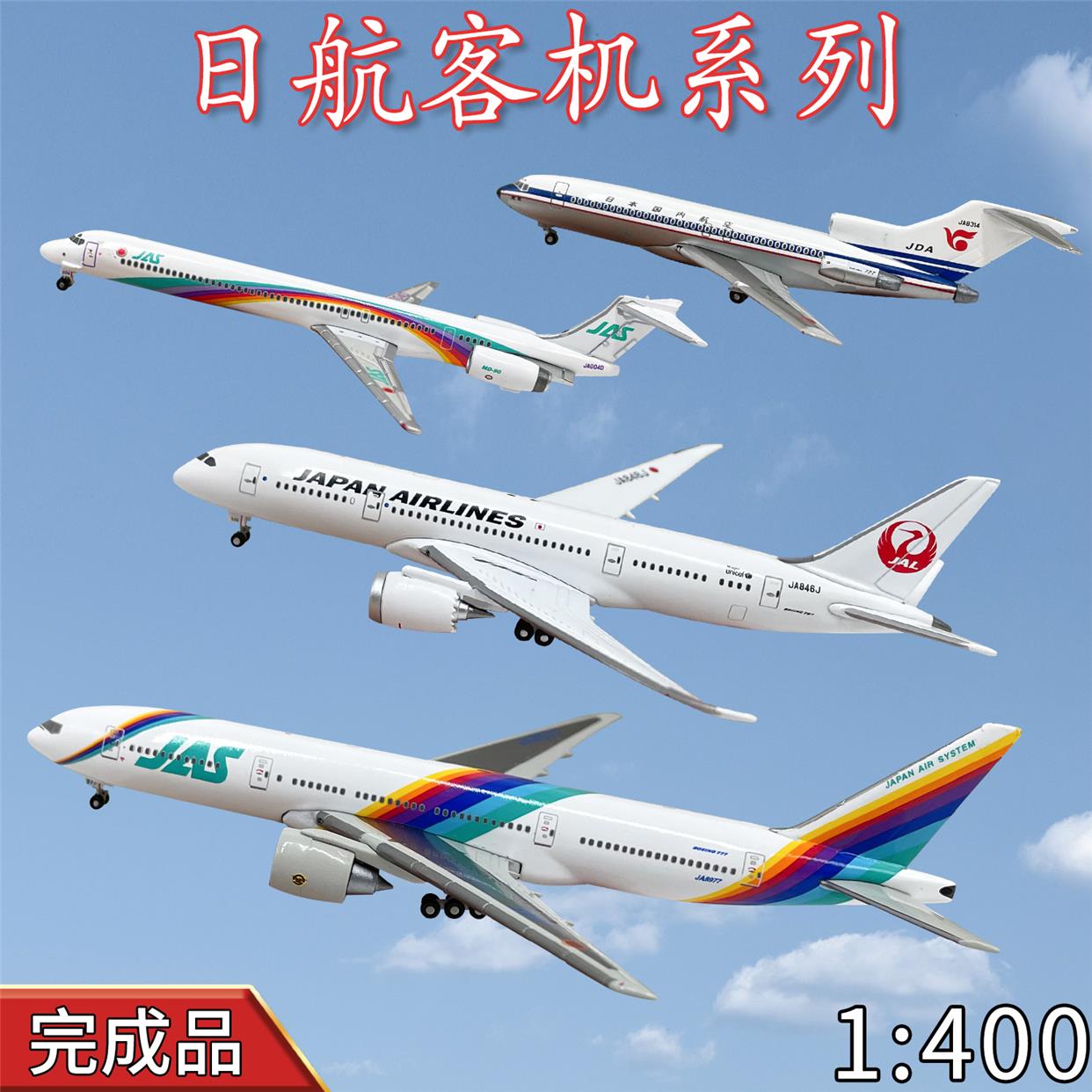 1:400日航客机飞机模型DC10 MD90 MD11波音747 777 787 767 737