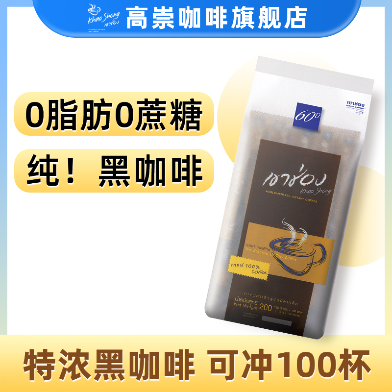 泰国高崇黑咖啡美式速溶咖啡袋装