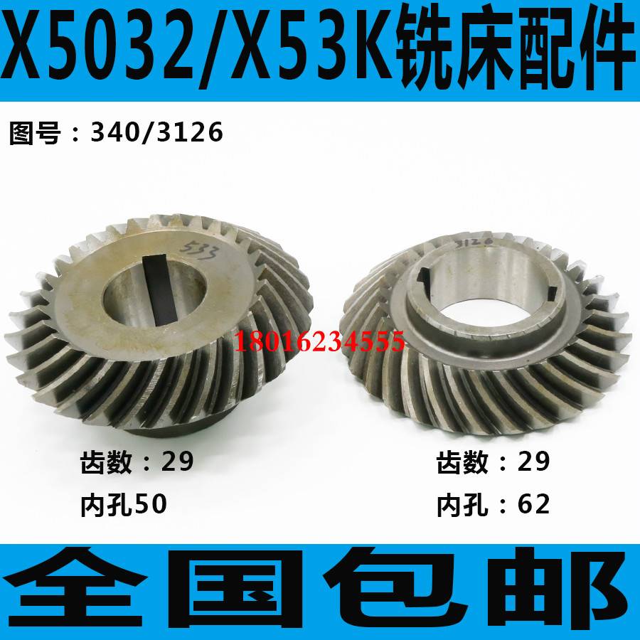 极速X52K铣床螺旋伞齿轮 s北京X52K铣床螺旋说出来 X5032螺旋伞齿
